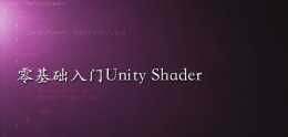零基礎入門Unity Shader（七）