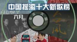 野合、左小祖咒、青年小夥子、莫西子詩丨中國搖滾十大新歌榜六月