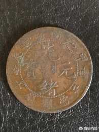光緒元寶、大清銅幣、四川銅幣是真的嗎？