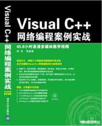我最近想學C++的網路程式設計，本身對網路程式設計方面的知識瞭解的不多，不知道有那些書是比較適合C++網路程式設計入門呢？