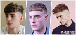 說說2018男士流行什麼髮型？